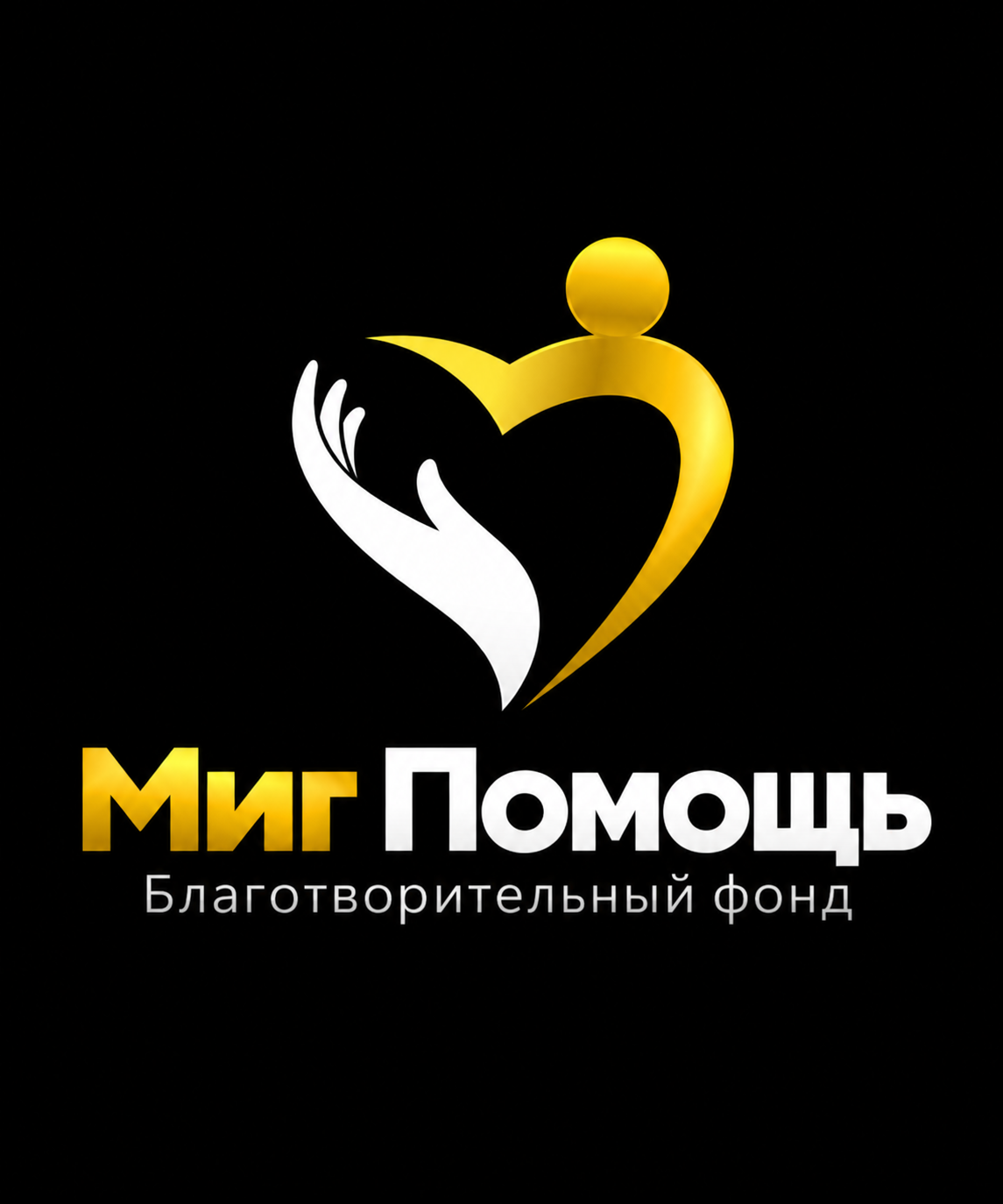 Миг Помощь — логотип